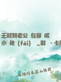 王叔我老公還在客廳呢小說免費(fèi)閱讀